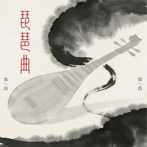 琵琶曲（人间琴悠扬 姑娘把谁记心上）
